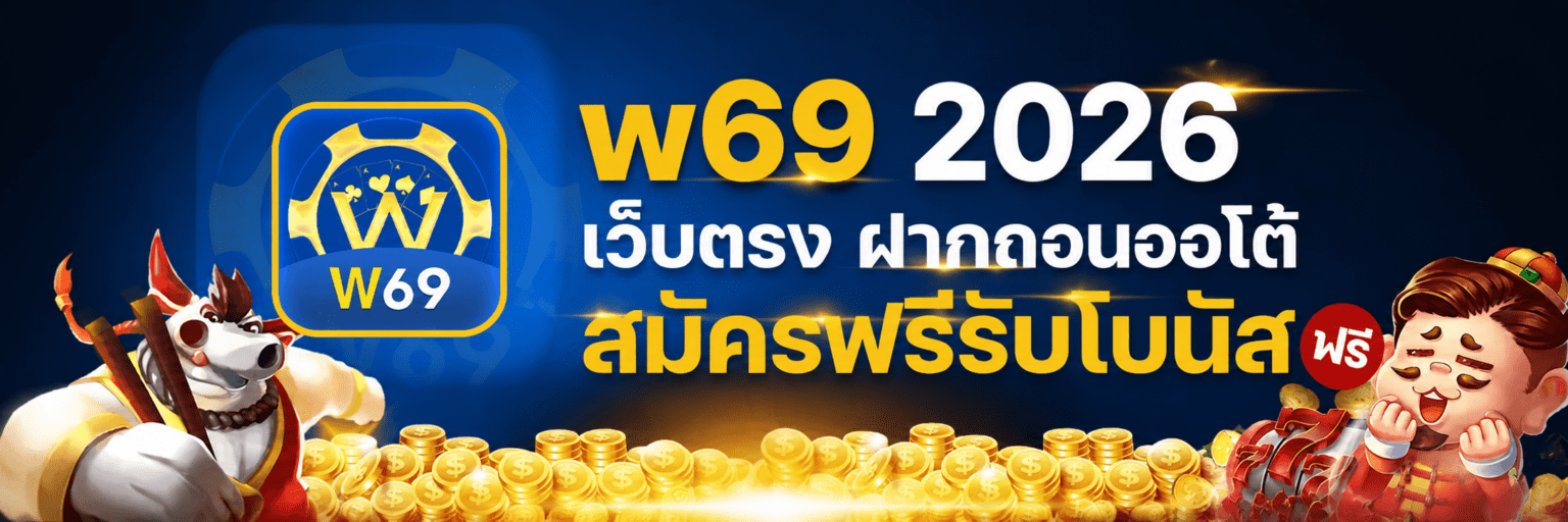w69 2026 เว็บตรง ฝากถอนออโต้ สมัครฟรีรับโบนัส ปก