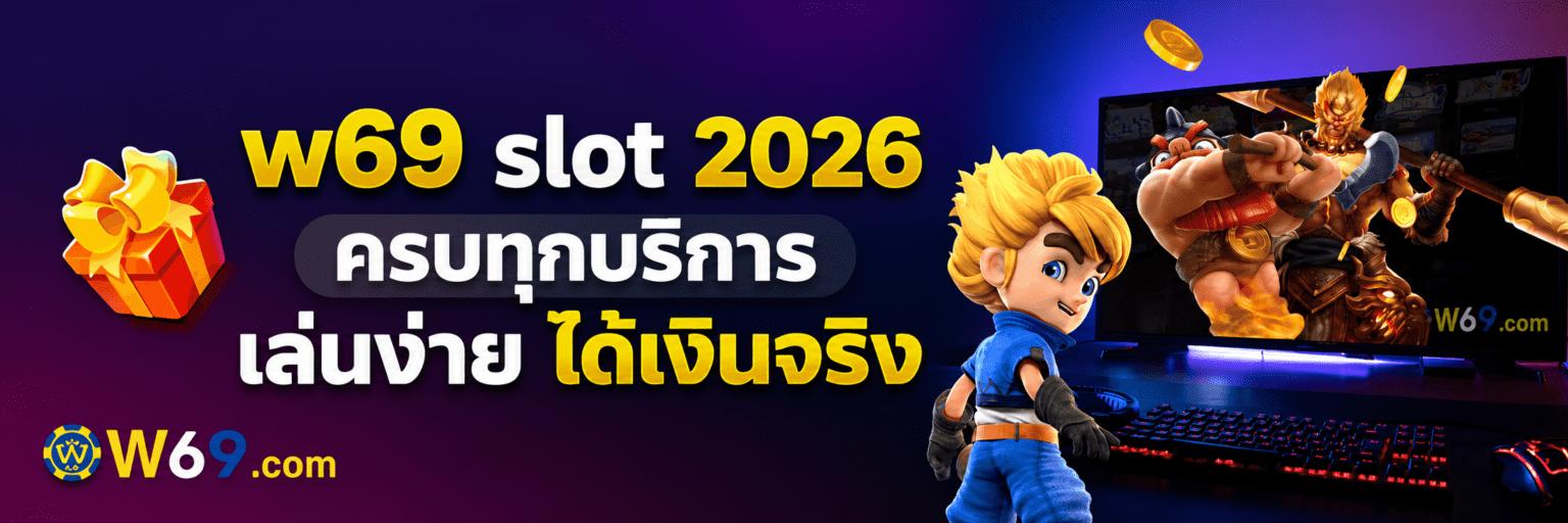 w69 slot 2026 ครบทุกบริการ เล่นง่าย ได้เงินจริง ปก