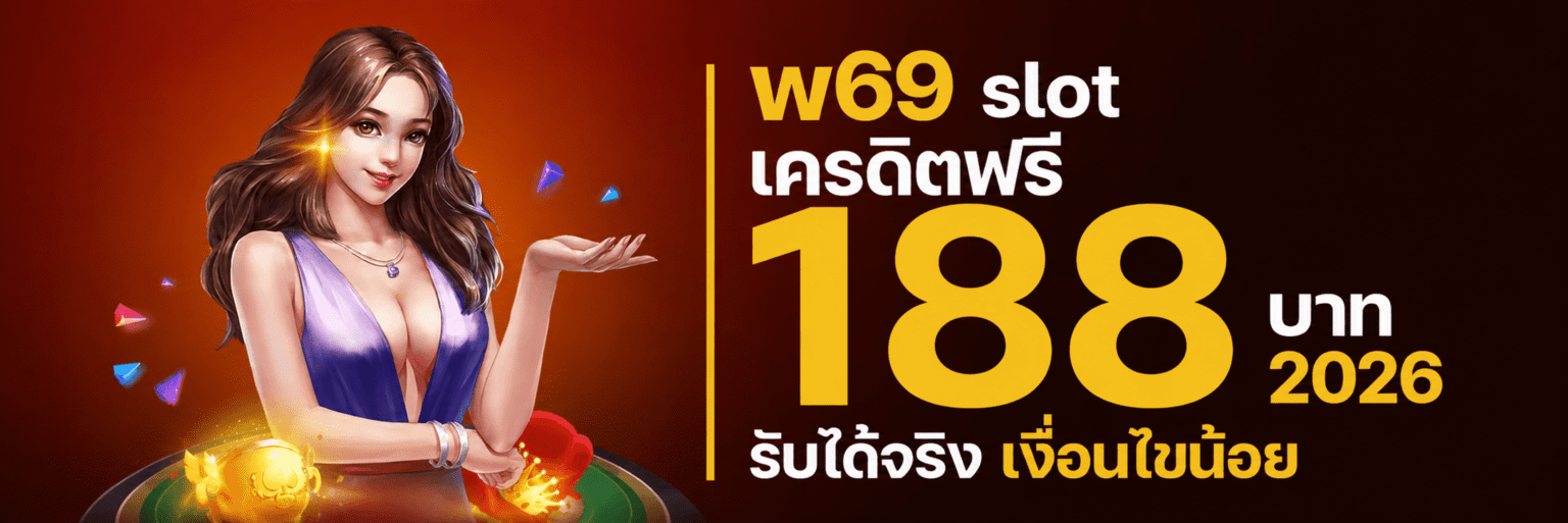 w69 slot เครดิตฟรี 188 บาท 2026 รับได้จริง เงื่อนไขน้อย ปก