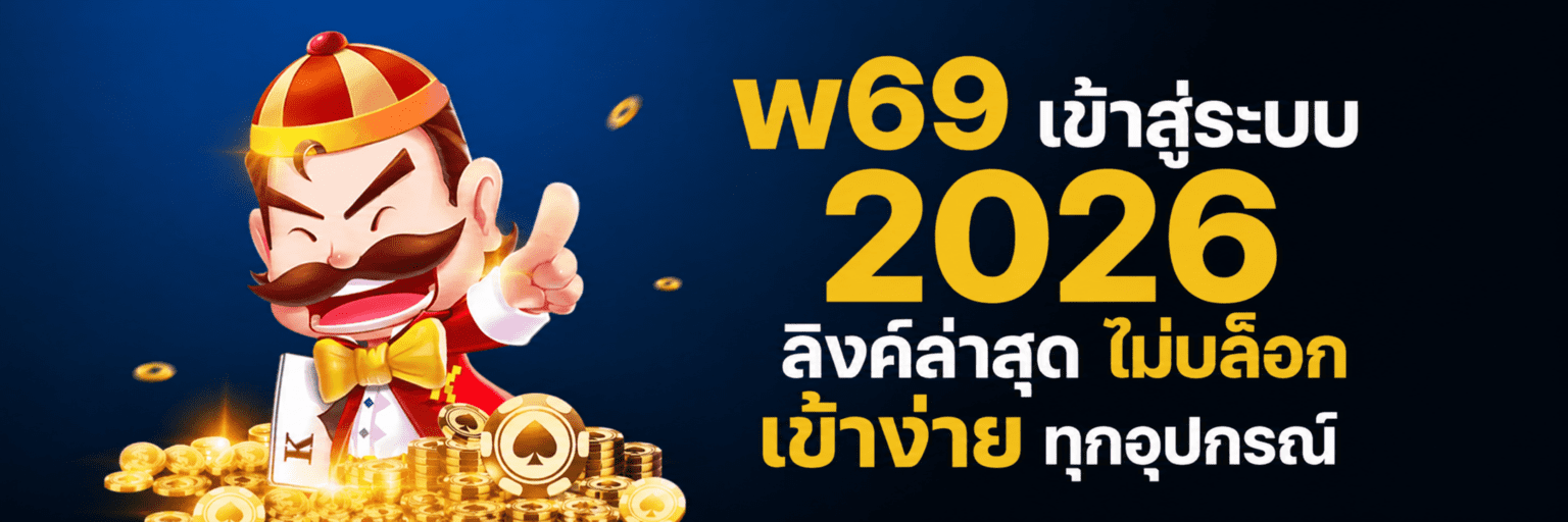 w69 เข้าสู่ระบบ 2026 ลิงค์ล่าสุด ไม่บล็อก เข้าง่ายทุกอุปกรณ์ ปก