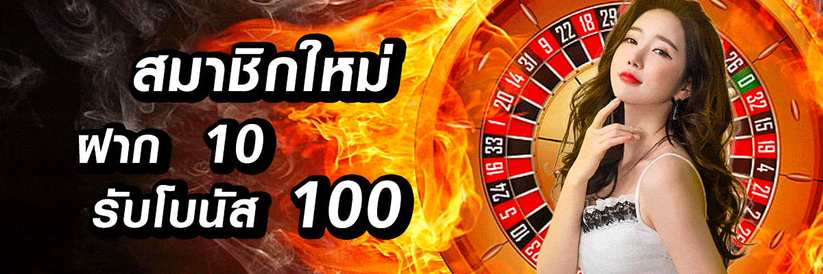สมาชิกใหม่ ฝาก รับโบนัส