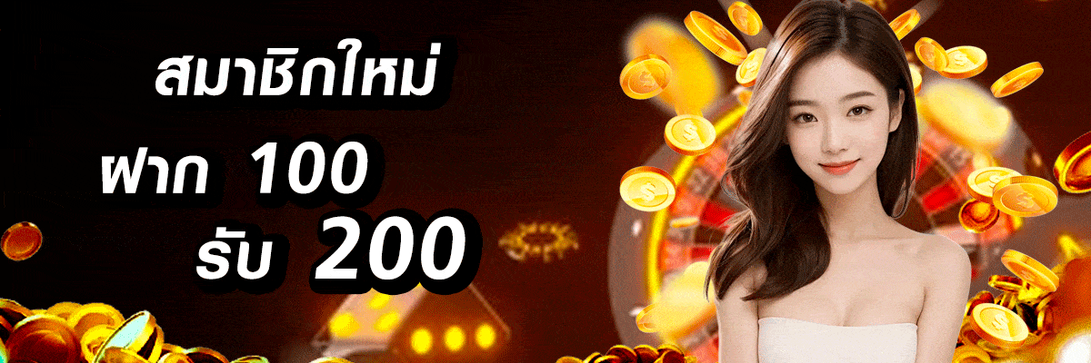 สมาชิกใหม่ ฝาก รับ