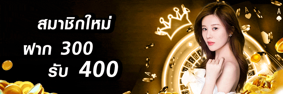 สมาชิกใหม่ ฝาก รับ